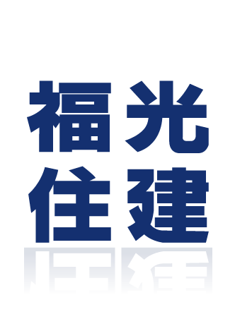 株式会社福光住建